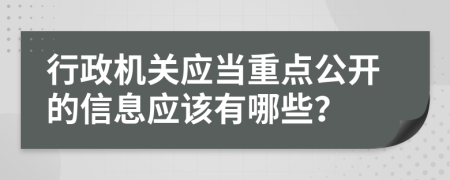 行政机关应当重点公开的信息应该有哪些？