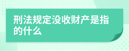 刑法规定没收财产是指的什么