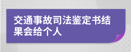 交通事故司法鉴定书结果会给个人