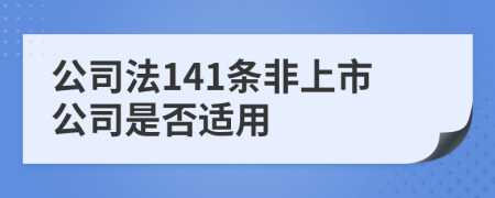 公司法141条非上市公司是否适用