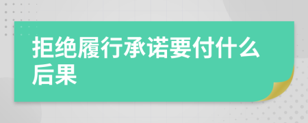 拒绝履行承诺要付什么后果