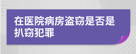 在医院病房盗窃是否是扒窃犯罪