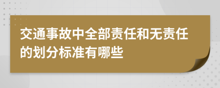 交通事故中全部责任和无责任的划分标准有哪些