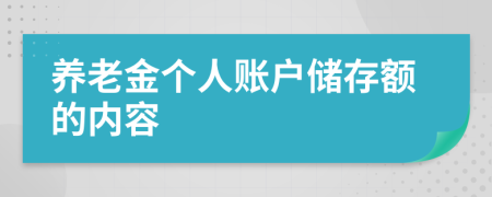 养老金个人账户储存额的内容