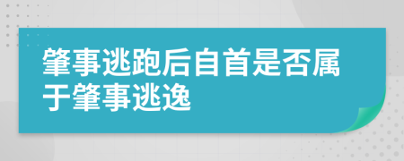 肇事逃跑后自首是否属于肇事逃逸