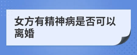 女方有精神病是否可以离婚