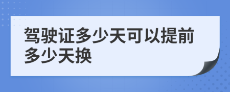 驾驶证多少天可以提前多少天换