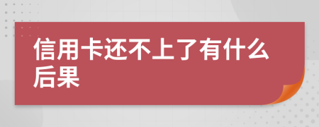 信用卡还不上了有什么后果