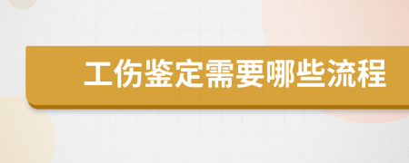 工伤鉴定需要哪些流程