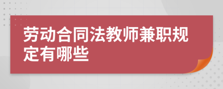 劳动合同法教师兼职规定有哪些