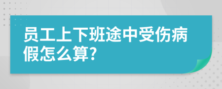 员工上下班途中受伤病假怎么算?