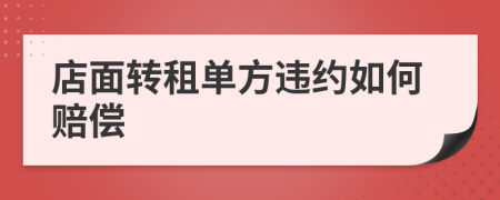 店面转租单方违约如何赔偿