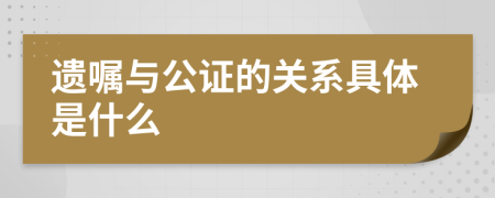 遗嘱与公证的关系具体是什么