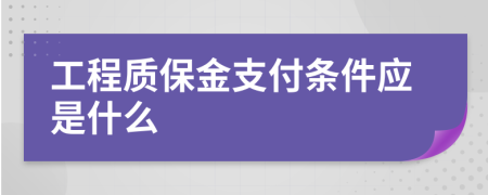 工程质保金支付条件应是什么