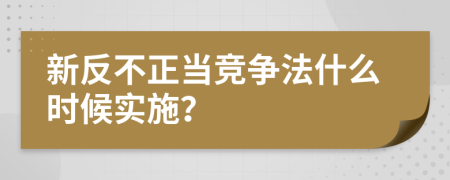 新反不正当竞争法什么时候实施？