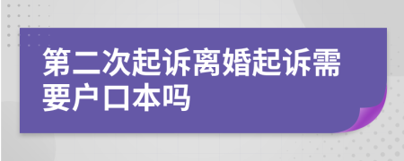 第二次起诉离婚起诉需要户口本吗