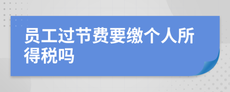 员工过节费要缴个人所得税吗