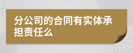 分公司的合同有实体承担责任么