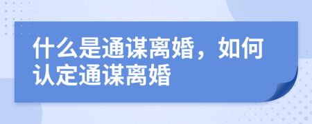 什么是通谋离婚，如何认定通谋离婚