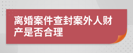 离婚案件查封案外人财产是否合理