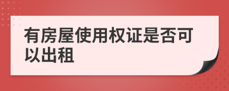 有房屋使用权证是否可以出租