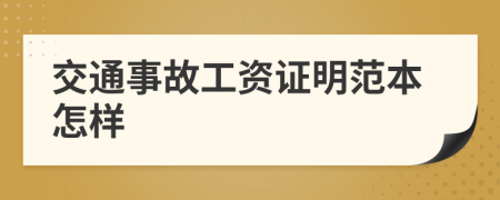 交通事故工资证明范本怎样