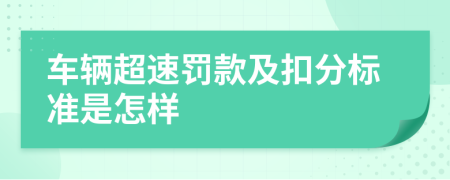 车辆超速罚款及扣分标准是怎样