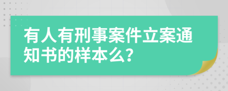 有人有刑事案件立案通知书的样本么？
