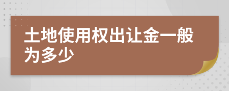 土地使用权出让金一般为多少