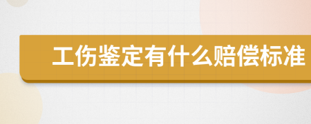 工伤鉴定有什么赔偿标准