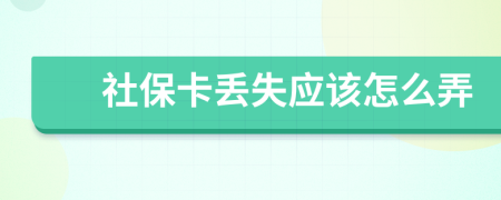 社保卡丢失应该怎么弄