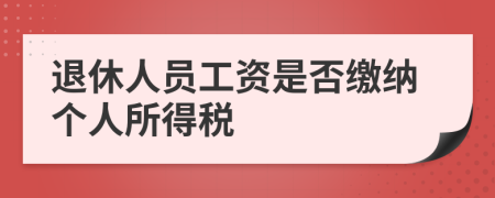 退休人员工资是否缴纳个人所得税