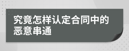 究竟怎样认定合同中的恶意串通