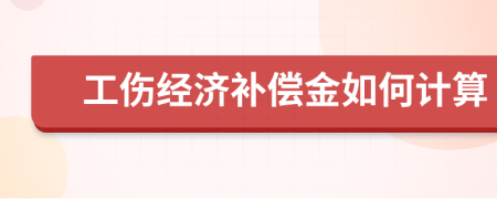 工伤经济补偿金如何计算