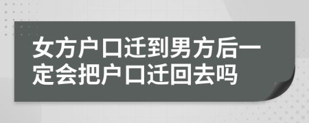 女方户口迁到男方后一定会把户口迁回去吗