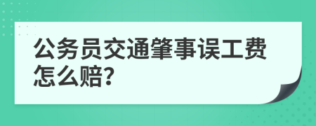 公务员交通肇事误工费怎么赔？