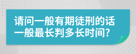 请问一般有期徒刑的话一般最长判多长时间?