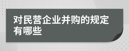 对民营企业并购的规定有哪些