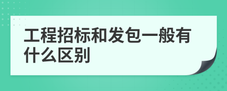 工程招标和发包一般有什么区别