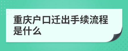 重庆户口迁出手续流程是什么