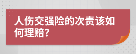 人伤交强险的次责该如何理赔？