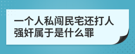 一个人私闯民宅还打人强奸属于是什么罪