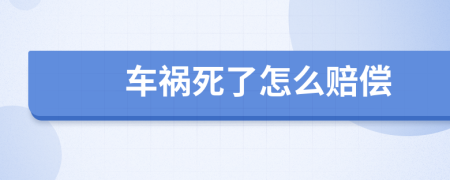 车祸死了怎么赔偿