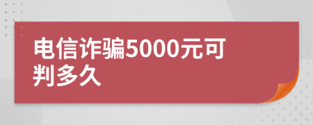 电信诈骗5000元可判多久