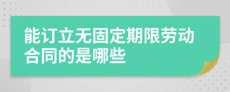 能订立无固定期限劳动合同的是哪些