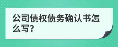 公司债权债务确认书怎么写？