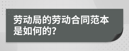 劳动局的劳动合同范本是如何的？