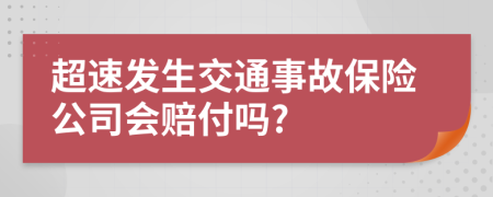 超速发生交通事故保险公司会赔付吗?