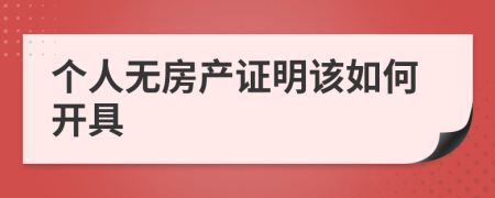 个人无房产证明该如何开具