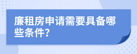 廉租房申请需要具备哪些条件？